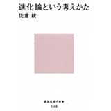 進化論という考えかた (講談社現代新書)