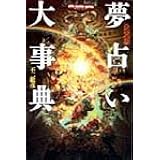 夢占い大事典: 決定版 (エル・ブックスシリーズ)