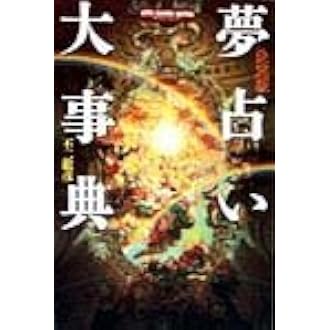 夢占い大事典: 決定版 | 不二竜彦 |本 | 通販 | Amazon