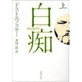 白痴(上) (新潮文庫)