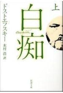 虐げられた人びと (新潮文庫) | ドストエフスキー, 豊樹, 小笠原 |本