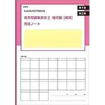 新品　未使用　【標準】体系問題集数学2　代数編　幾何編　完成ノート　全6冊 Amazon.co.jp: 体系問題集数学2代数編【標準】完成ノート データ