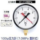 タスコ 100φ圧力計 7.0MPa 置針式 TA148AF-370