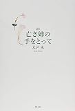 詩集 亡き姉の手をとって
