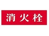 報商製作所:アクリルプレート 型式:消火栓