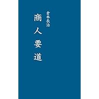 店は客のためにあり 店員とともに栄え 店主とともに滅びる 倉本長治の