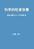 科学的吃音改善 - 動的ストレッチ（伸縮）の効果とは