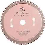 富士製砥 サーメットチップソー【さくら-180K】 180×2.0×20 鉄・ステンレス用