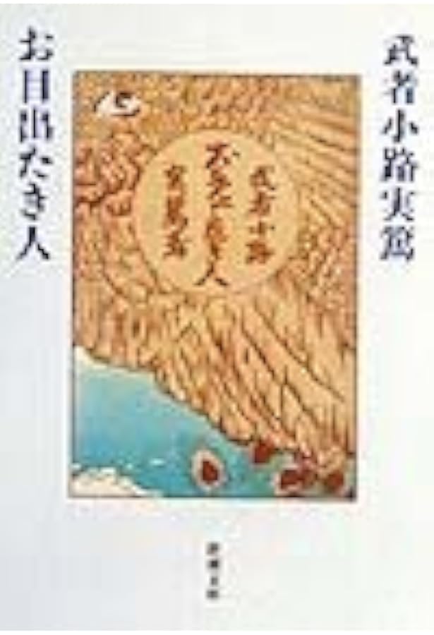 武者小路実篤　自選詩画集 武者小路実篤 自選詩画集