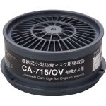 重松製作所/シゲマツ 防毒マスク吸収缶有機ガス用(3880877) CA-715/OV [その他]