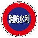 日本緑十字社 消防水利標識 消防６００Ａ