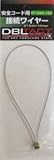 DBLATCT 安全コード用ワイヤー DT-SWS-150 Φ1.5x150mm