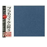 カセン和紙工業　プラカフィルム障子紙　両面　950mm×1850mm　　紺青(ネイビー)　PC-104　2本セット