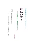 時はいま！