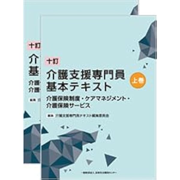 八訂 介護支援専門員実務研修テキスト 上巻・下巻 | 介護支援専門員