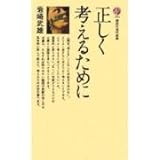 正しく考えるために (講談社現代新書)