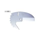 花園工具 エンビカッター用替刃 005