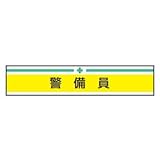 TOYO 新案型腕章(新案長さ調節具付きバンド式)No.65-0249 警備員・黄 65-0249