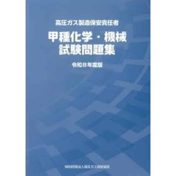 Amazon.co.jp: 高圧ガス製造保安責任者 甲種化学・機械 試験問題集 令