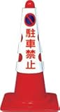 ｶﾗｰコーンカバー　駐車禁止
