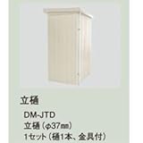 ダイケン物置　DM-JTD立樋・樋1本金具付