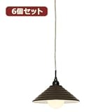 YAZAWA 【6個セット】ペンダントライト1灯E26電球なし ブラウン PDX10017BRX6