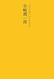 谷崎潤一郎 (池澤夏樹=個人編集 日本文学全集15)