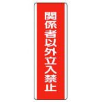 ユニット 短冊型標識 関係者以外立入禁・エコユニボード・360X120 81013