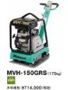 三笠 バイブロコンパクター MVH-150GRS