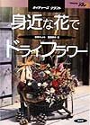 身近な花でドライフラワ- (ネイチャーズ・クラフト)