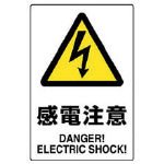 ユニット JIS規格PVCステッカー 感電注意 150X100 5枚組 80353A