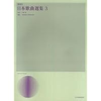 日本歌曲集(2) (声楽ライブラリー) | 全音楽譜出版社出版部 |本 | 通販