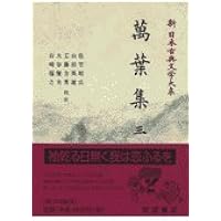 新日本古典文学大系　４／４ Amazon.co.jp: 新 日本古典文学大系 4 萬葉集 四 (岩波オンデマンド