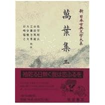 Amazon.co.jp: 萬葉集 (1) (新日本古典文学大系 1) : 佐竹 昭広: 本
