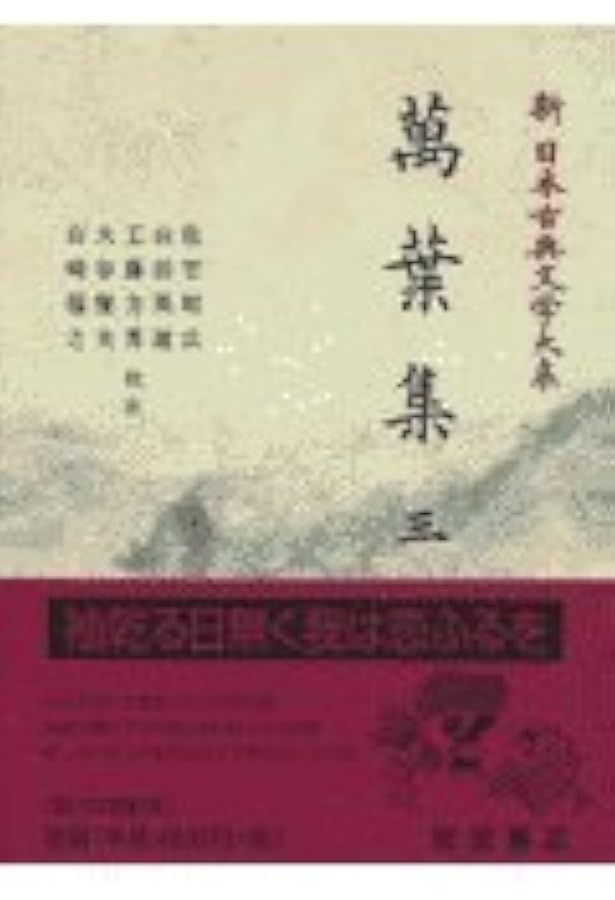 Amazon.co.jp: 新 日本古典文学大系 4 萬葉集 四 (岩波オンデマンド
