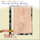 無垢　杉板（A4サイズ）厚み6㎜、縦330㎜、横220㎜