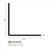 安田株式会社　一般形材　アルミ等辺アングル　定尺　L=4,000　1.5×45×45（ｍｍ）　【外構DIY部品】 シルバー