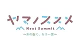 ヤマノススメ Next Summit ~あの山に、もう一度~ 完全生産限定版 -PS4 【Amazon.co.jp限定】オリジナルタンブラー、オリジナル缶バッジ 同梱 & 【特典】アクリルジオラマ、B2タペストリー、サウンドトラックCD 同梱