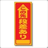 A-1A　看板　【この先段差あり】全面反射 板面のみ(枠無)