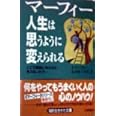 マーフィー 人生は思うように変えられる: ここで無理と考えるか,考えないかで… (知的生きかた文庫 ま 17-7)