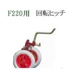 ホンダ(HONDA) 耕うん機 F210-220回転ヒッチ 10581