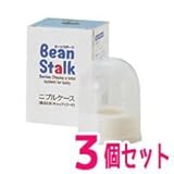 【3個セット】ニプルケース 1個入