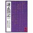 講孟箚記(上) (講談社学術文庫)