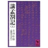 講孟箚記(上) (講談社学術文庫)