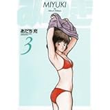 みゆき〔新装版〕 3 (3) (ヤングサンデーコミックス ワイド版)