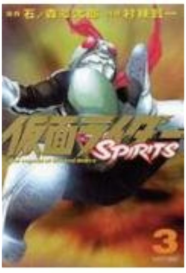 Amazon.co.jp: 仮面ライダーSPIRITS(1) (マガジンZコミックス) : 村枝