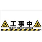 TRUSCO ワンタッチガードバー標識 工事中 TRH1208