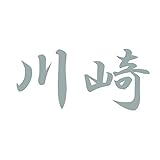 【全5色】カッティングステッカー「川崎」 横14cm