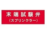 報商製作所:アクリルプレート 型式:末端試験弁(スプリンクラー)