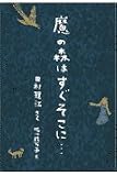 魔の森はすぐそこに… (偕成社コレクション)